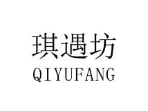 琪遇坊