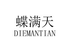蝶满天