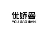 优娇曼