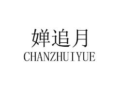 婵追月