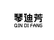 琴迪芳