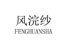 风浣纱