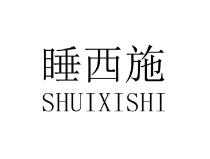 睡西施