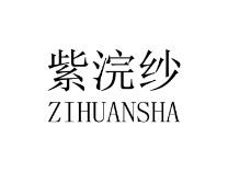 紫浣纱