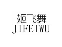 姬飞舞