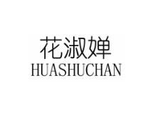 花淑婵