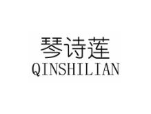 琴诗莲