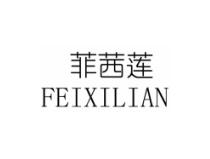 菲茜莲
