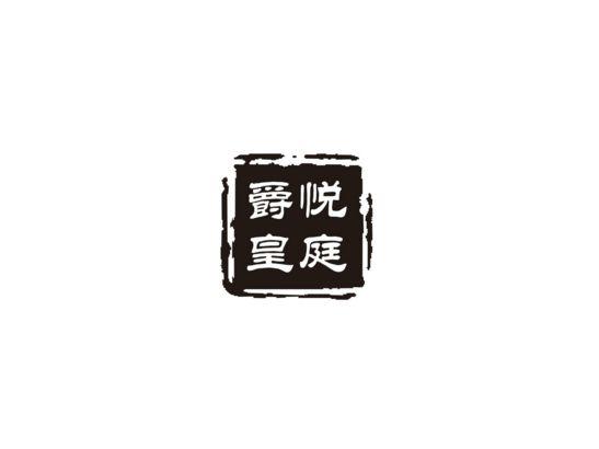 爵悦皇庭