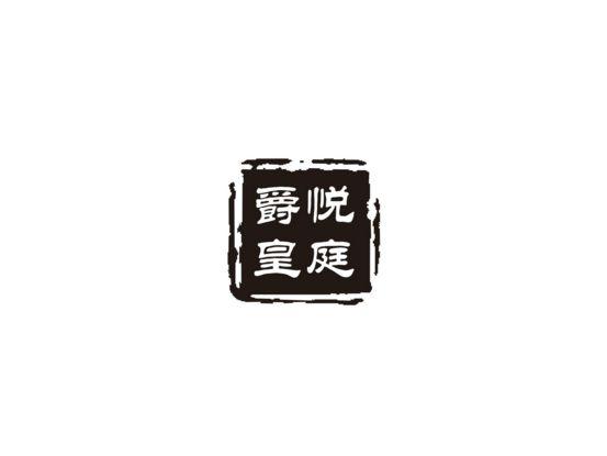 爵悦皇庭
