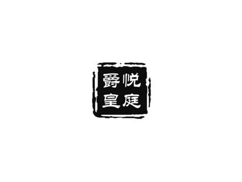 爵悦皇庭