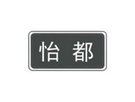 怡都