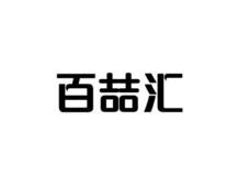百喆汇