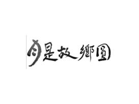 月是故乡圆