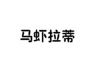 马虾拉蒂