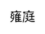 雍庭