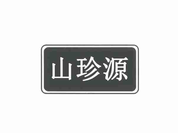 山珍源