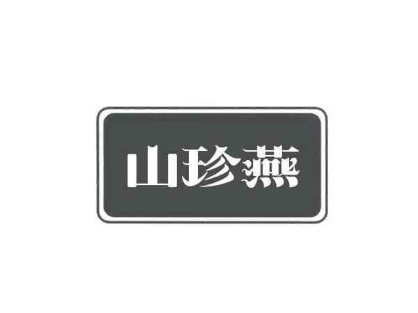 山珍燕