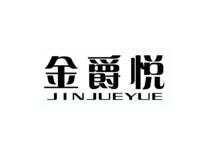 金爵悦