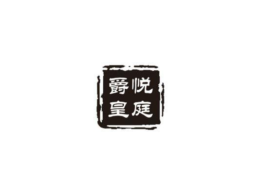 爵悦皇庭