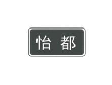 怡都