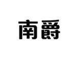 南爵
