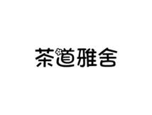 茶道雅舍