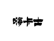 嗨卡士