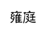 雍庭