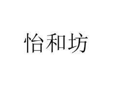 怡和坊