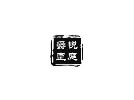 爵悦皇庭