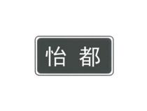 怡都