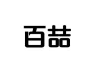 百喆