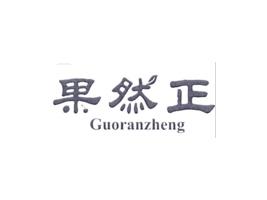 果然正