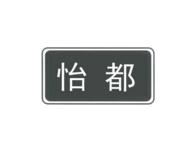 怡都