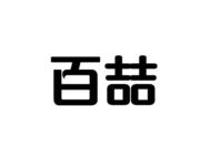 ,百喆