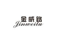 金威路