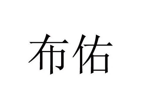 布佑