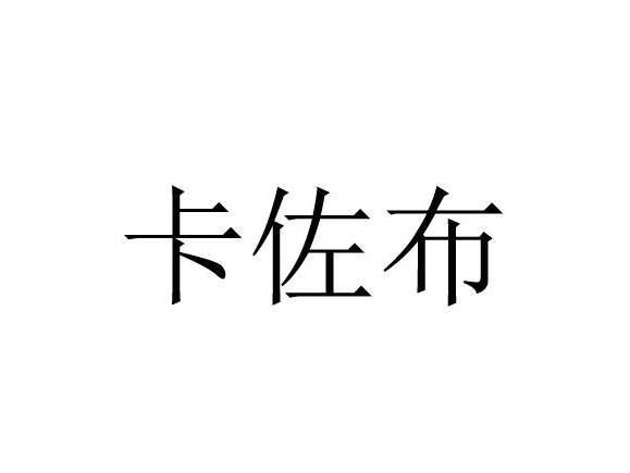 卡佐布
