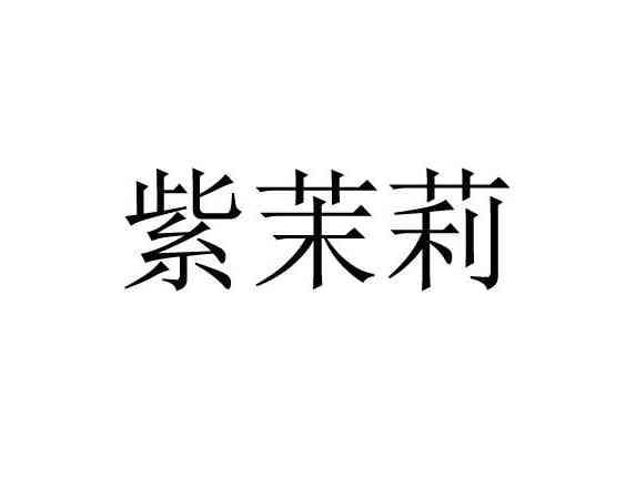 紫茉莉