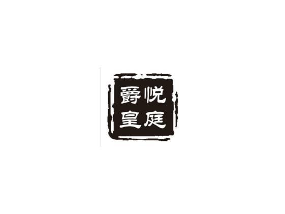 爵悦皇庭