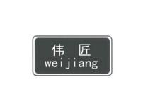 伟匠