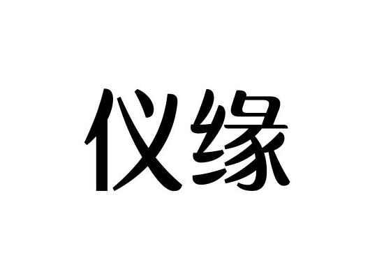 仪缘