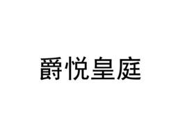 爵悦皇庭