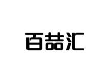 百喆汇