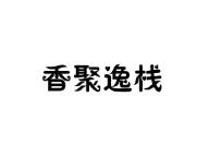 香聚逸栈