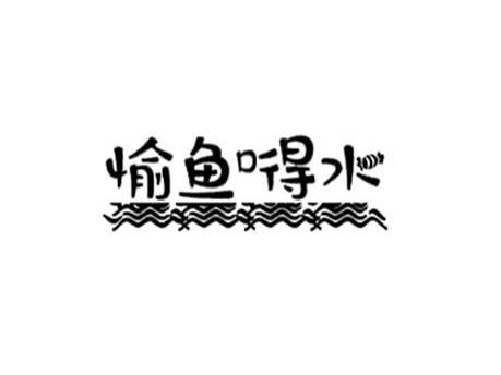 愉鱼嘚水