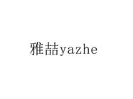 雅喆