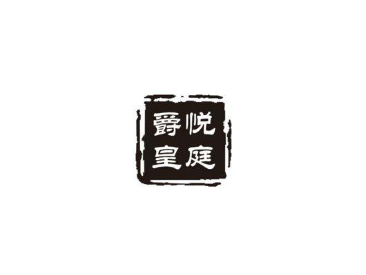 ,爵悦皇庭