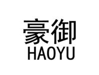豪御